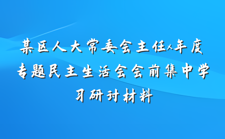 某区人大常委会主任x年度专题民主生活会会前集中学习研讨材料