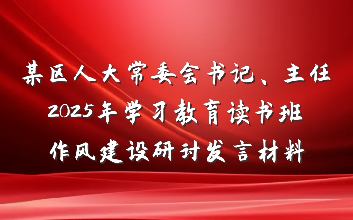 某区人大常委会书记、主任2025年学习教育读书班作风建设研讨发言材料