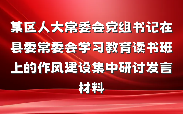 某区人大常委会党组书记在县委常委会学习教育读书班上的作风建设集中研讨发言材料
