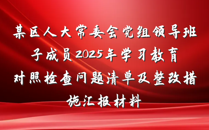 某区人大常委会党组领导班子成员2025年学习教育对照检查问题清单及整改措施汇报材料