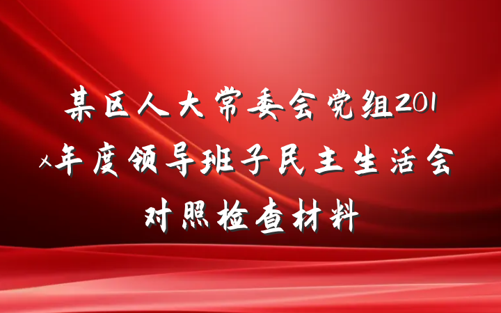 某区人大常委会党组201x年度领导班子民主生活会对照检查材料