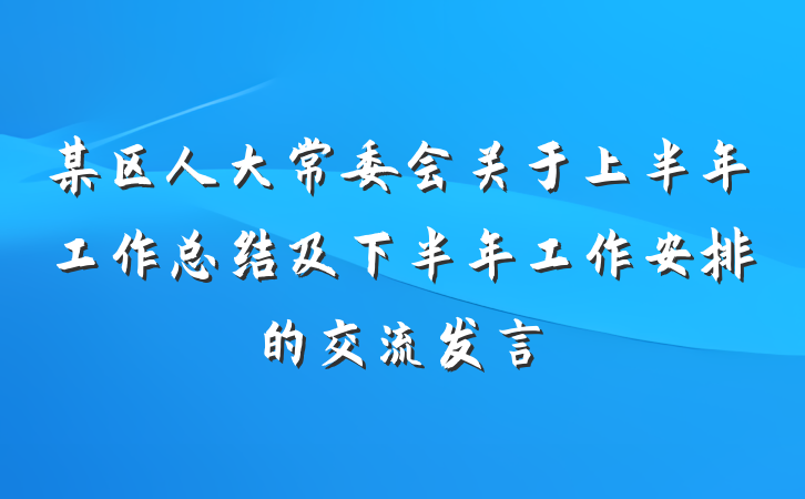 某区人大常委会关于上半年工作总结及下半年工作安排的交流发言
