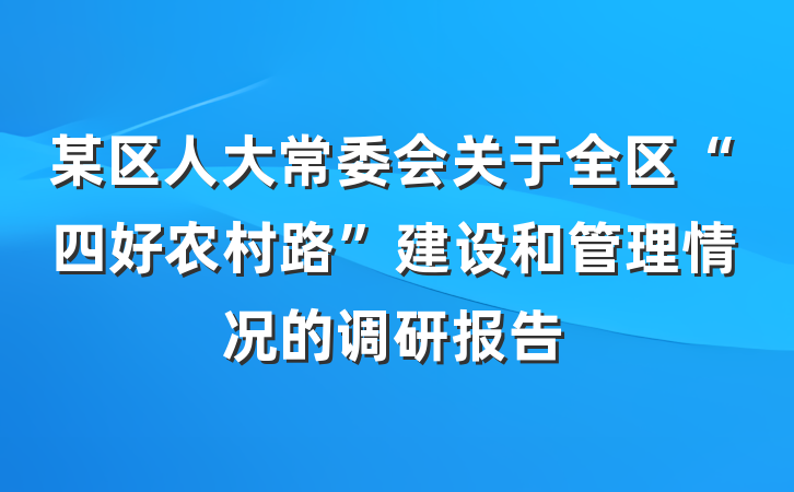 某区人大常委会关于全区“四好农村路”建设和管理情况的调研报告
