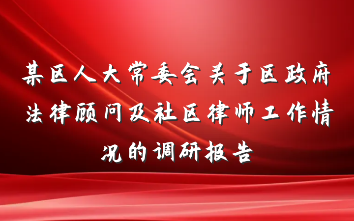 某区人大常委会关于区政府法律顾问及社区律师工作情况的调研报告