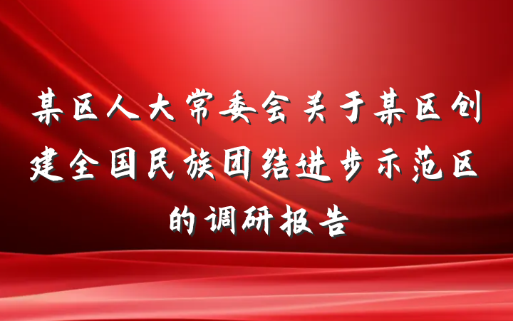 某区人大常委会关于某区创建全国民族团结进步示范区的调研报告