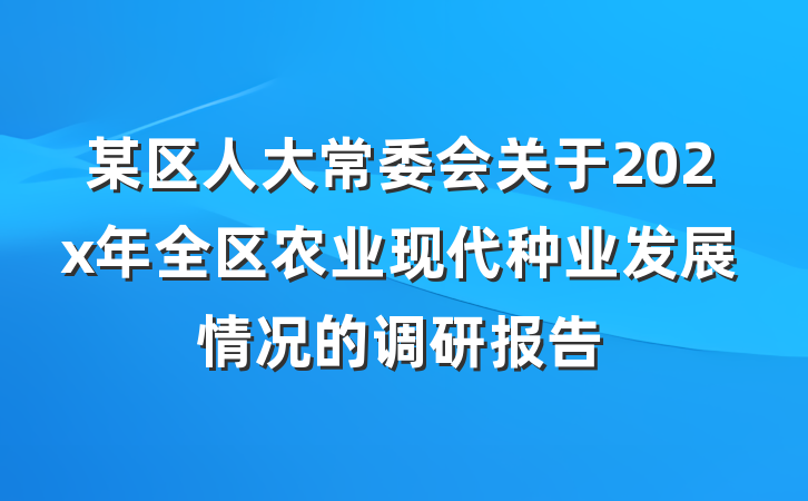 某区人大常委会关于202x年全区农业现代种业发展情况的调研报告