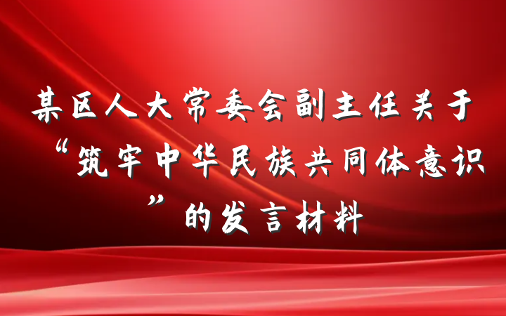 某区人大常委会副主任关于“筑牢中华民族共同体意识”的发言材料