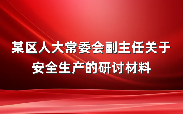 某区人大常委会副主任关于安全生产的研讨材料