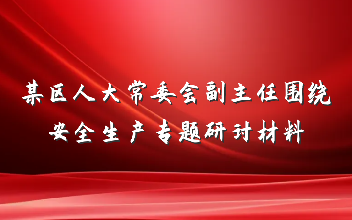 某区人大常委会副主任围绕安全生产专题研讨材料