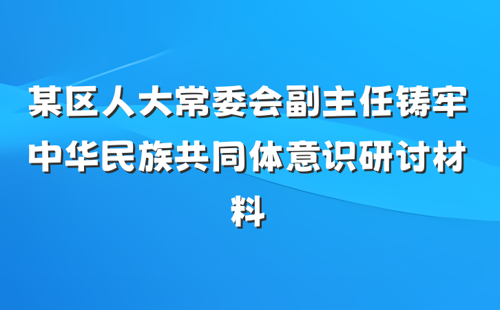 某区人大常委会副主任铸牢中华民族共同体意识研讨材料
