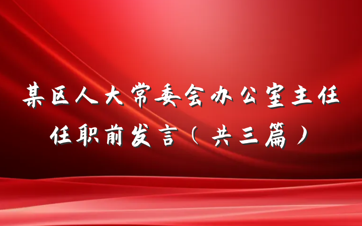 某区人大常委会办公室主任任职前发言（共三篇）