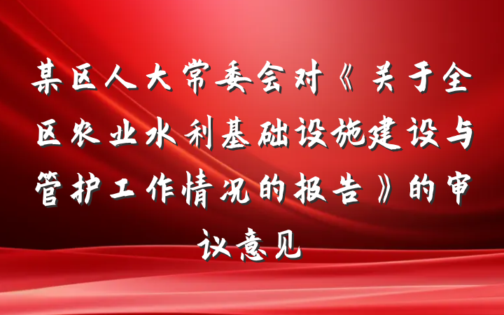 某区人大常委会对《关于全区农业水利基础设施建设与管护工作情况的报告》的审议意见