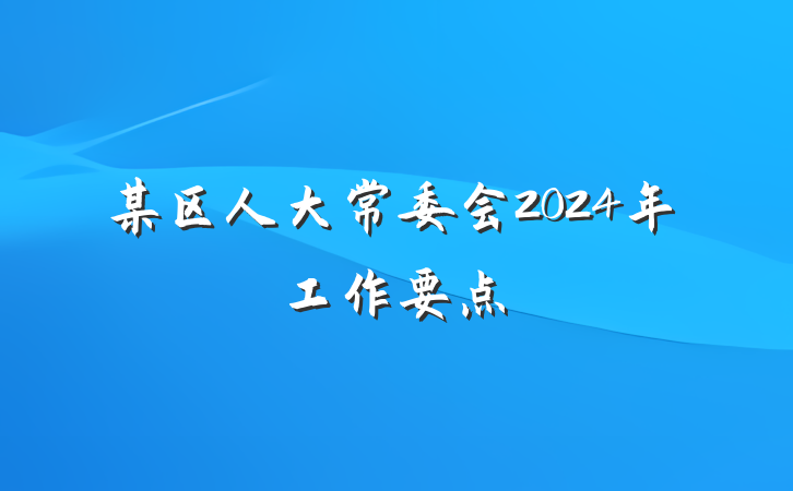 某区人大常委会2024年工作要点
