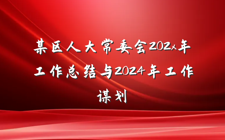 某区人大常委会202x年工作总结与2024年工作谋划