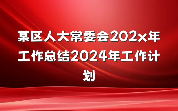 某区人大常委会202x年工作总结2024年工作计划