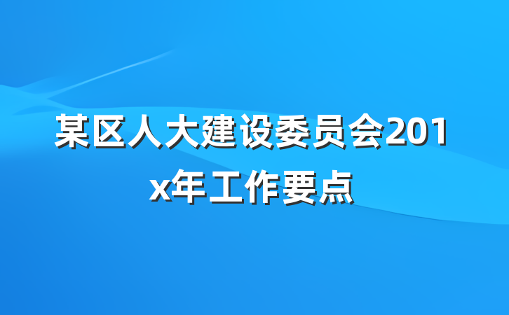 某区人大建设委员会201x年工作要点