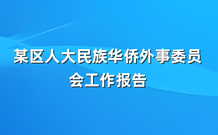 某区人大民族华侨外事委员会工作报告