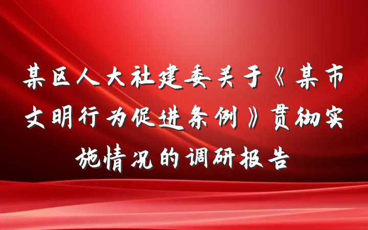 某区人大社建委关于《某市文明行为促进条例》贯彻实施情况的调研报告