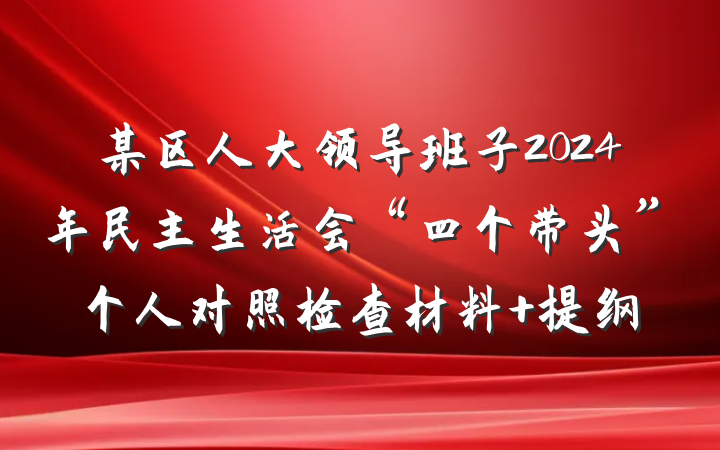某区人大领导班子2024年民主生活会“四个带头”个人对照检查材料 提纲