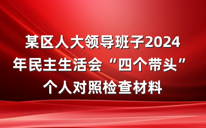 某区人大领导班子2024年民主生活会“四个带头”个人对照检查材料