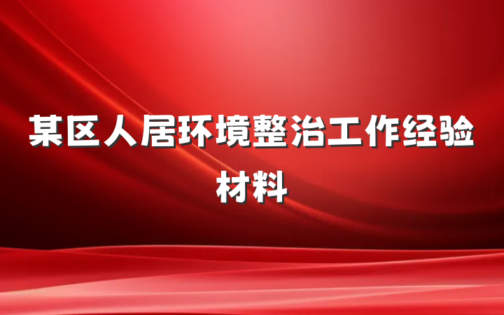 某区人居环境整治工作经验材料