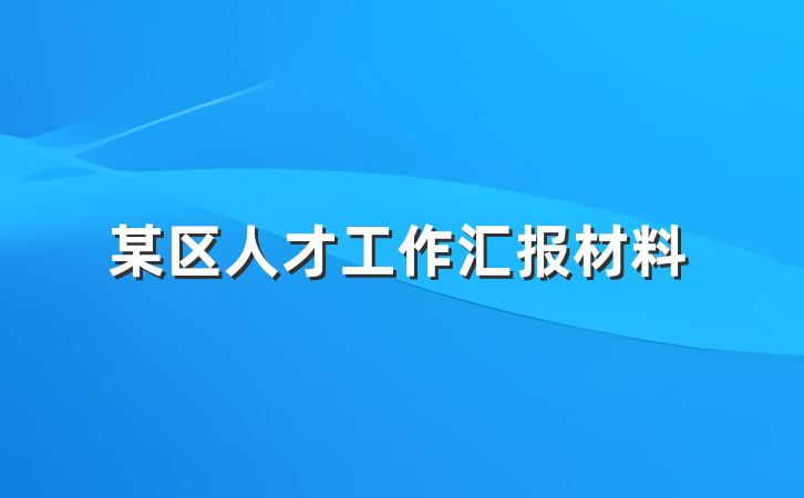 某区人才工作汇报材料