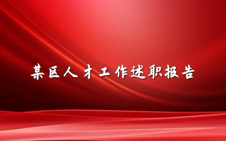 某区人才工作述职报告
