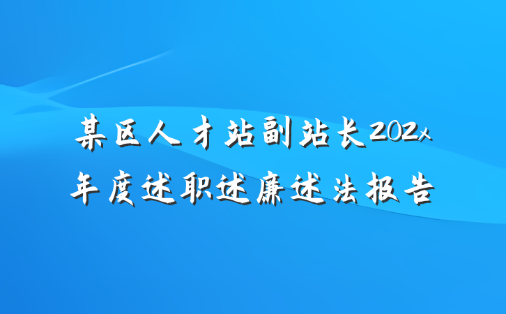 某区人才站副站长202x年度述职述廉述法报告