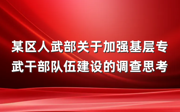 某区人武部关于加强基层专武干部队伍建设的调查思考