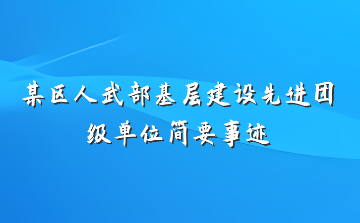 某区人武部基层建设先进团级单位简要事迹