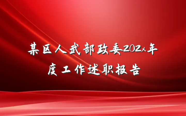 某区人武部政委202x年度工作述职报告