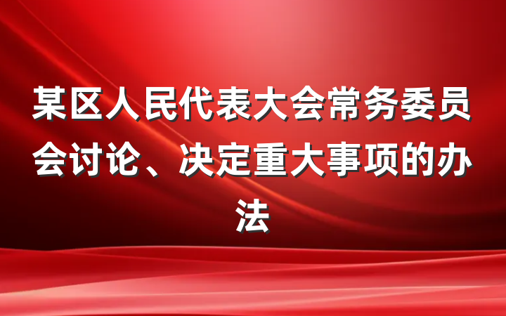 某区人民代表大会常务委员会讨论、决定重大事项的办法