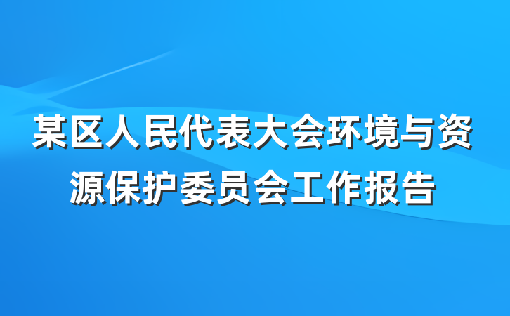 某区人民代表大会环境与资源保护委员会工作报告
