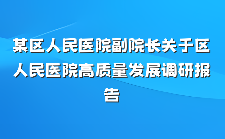 某区人民医院副院长关于区人民医院高质量发展调研报告
