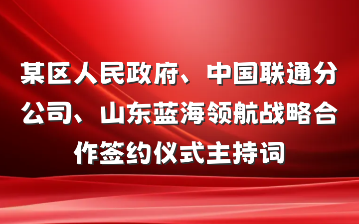 某区人民政府、中国联通分公司、山东蓝海领航战略合作签约仪式主持词