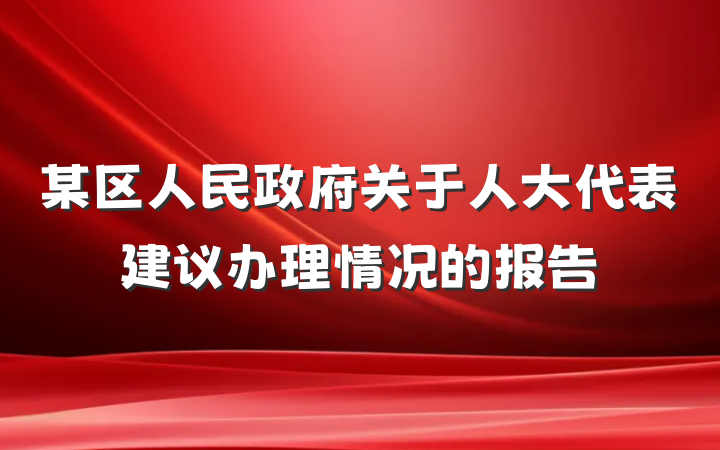 某区人民政府关于人大代表建议办理情况的报告