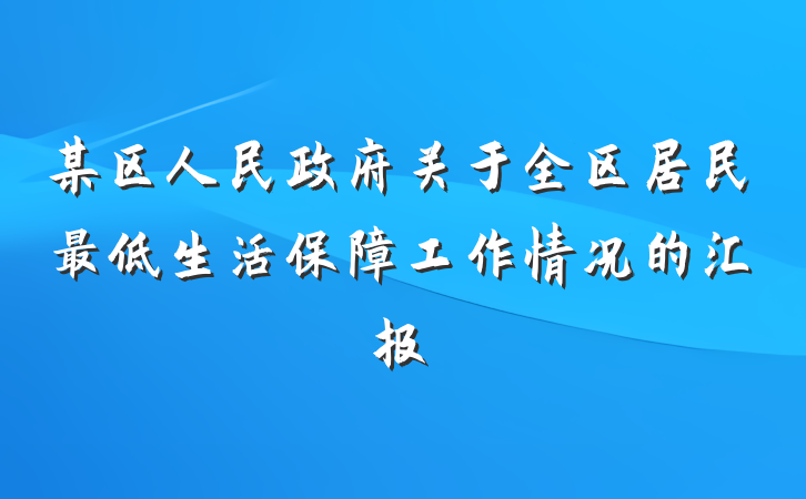 某区人民政府关于全区居民最低生活保障工作情况的汇报