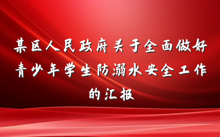 某区人民政府关于全面做好青少年学生防溺水安全工作的汇报
