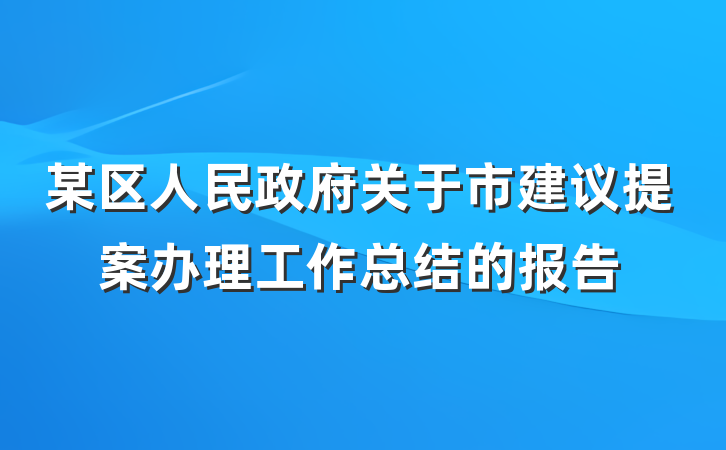某区人民政府关于市建议提案办理工作总结的报告