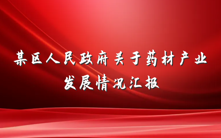 某区人民政府关于药材产业发展情况汇报