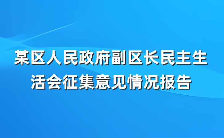 某区人民政府副区长民主生活会征集意见情况报告