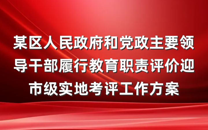 某区人民政府和党政主要领导干部履行教育职责评价迎市级实地考评工作方案