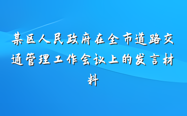 某区人民政府在全市道路交通管理工作会议上的发言材料