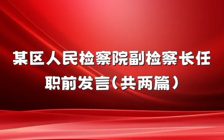 某区人民检察院副检察长任职前发言（共两篇）