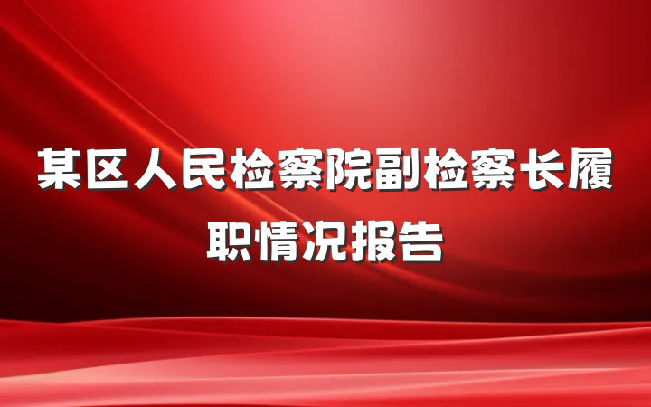 某区人民检察院副检察长履职情况报告