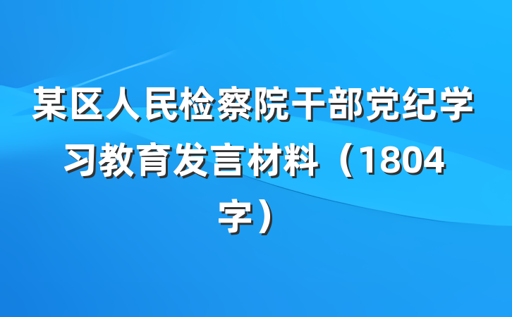 某区人民检察院干部党纪学习教育发言材料（1804字）