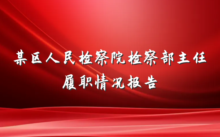 某区人民检察院检察部主任履职情况报告