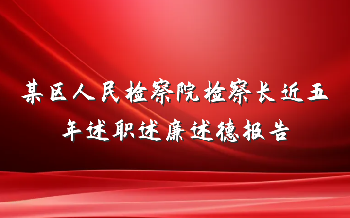 某区人民检察院检察长近五年述职述廉述德报告