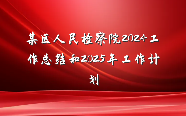 某区人民检察院2024工作总结和2025年工作计划