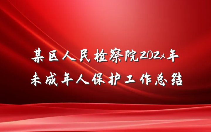 某区人民检察院202x年未成年人保护工作总结